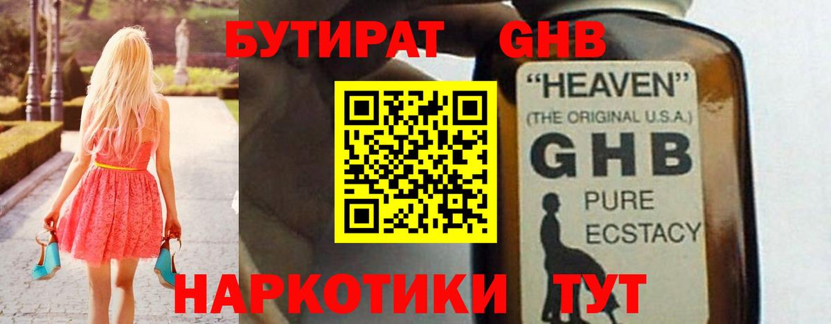 Химки  БУТИРАТ 1.4BDO  Вход с VPN 