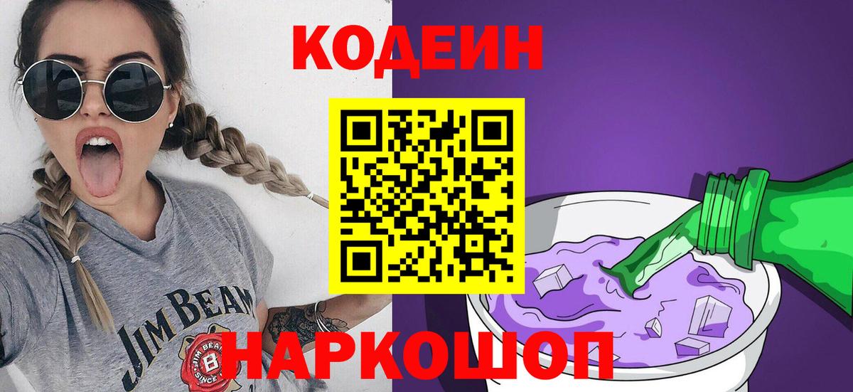 Кодеиновый сироп Lean Purple Drank  Вход с VPN  Кодеин Purple Drank  Химки 